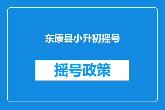 东康县小升初摇号