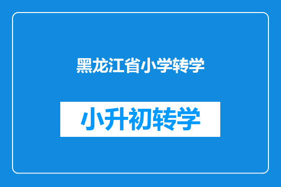 黑龙江省小学转学