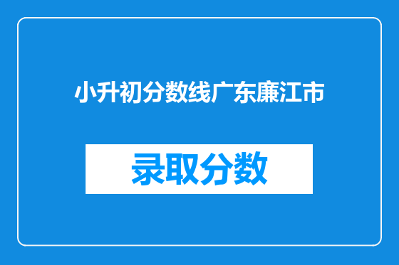小升初分数线广东廉江市