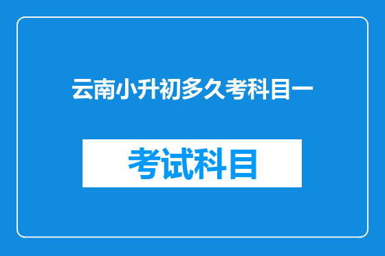 云南小升初多久考科目一