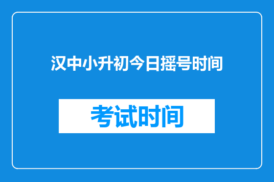 汉中小升初今日摇号时间