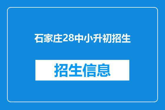 石家庄28中小升初招生