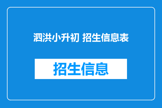 泗洪小升初 招生信息表