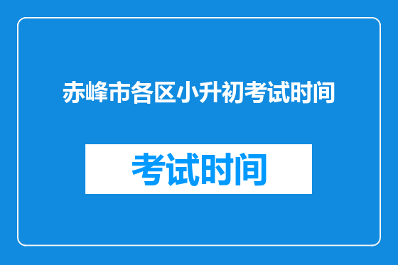 赤峰市各区小升初考试时间