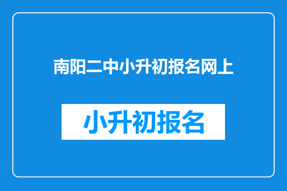 南阳二中小升初报名网上