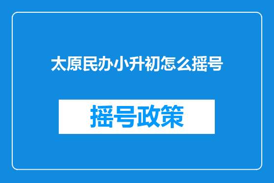 太原民办小升初怎么摇号