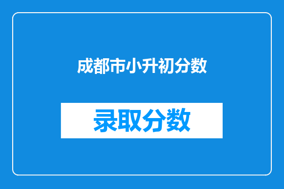 成都市小升初分数