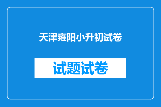天津雍阳小升初试卷