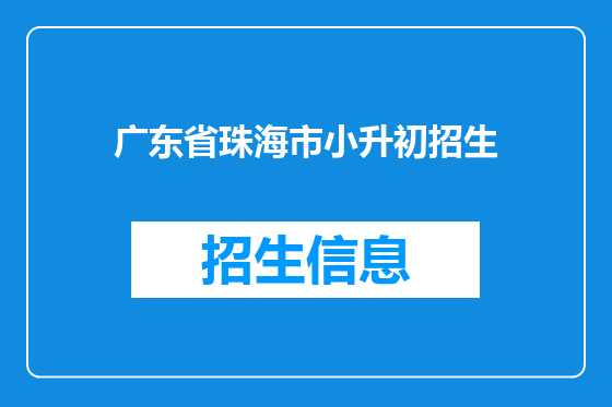 广东省珠海市小升初招生