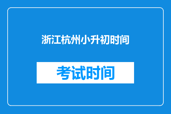 浙江杭州小升初时间