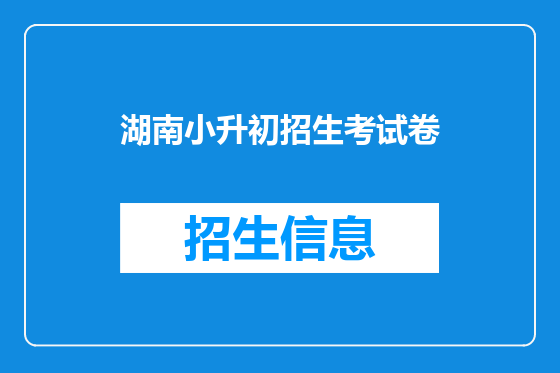 湖南小升初招生考试卷