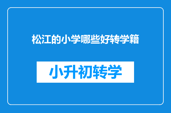 松江的小学哪些好转学籍