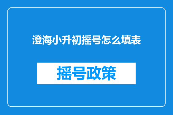 澄海小升初摇号怎么填表
