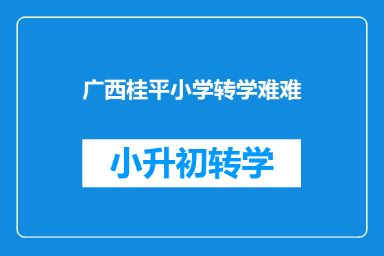广西桂平小学转学难难
