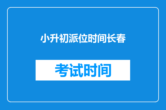 小升初派位时间长春
