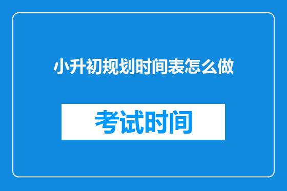 小升初规划时间表怎么做