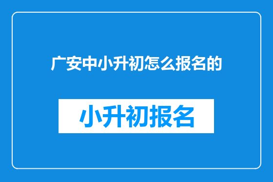 广安中小升初怎么报名的