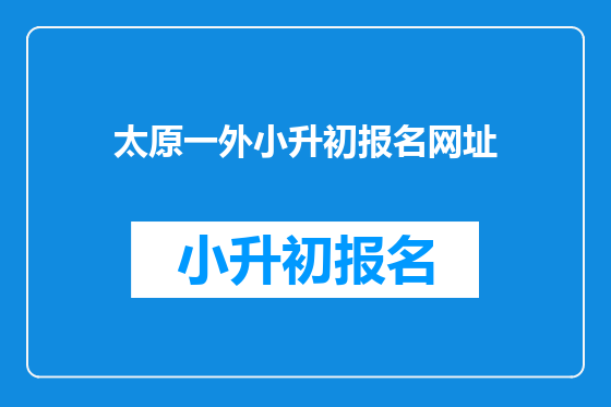 太原一外小升初报名网址