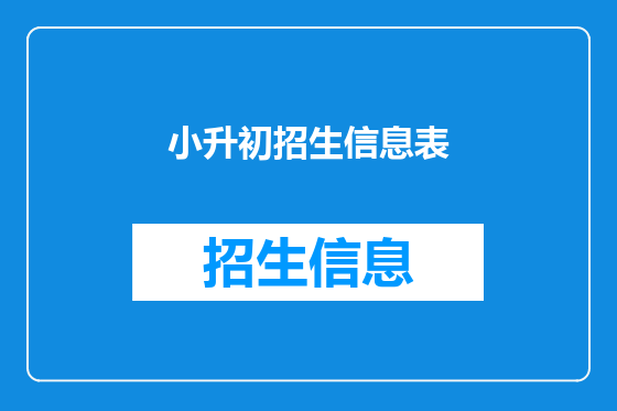 小升初招生信息表