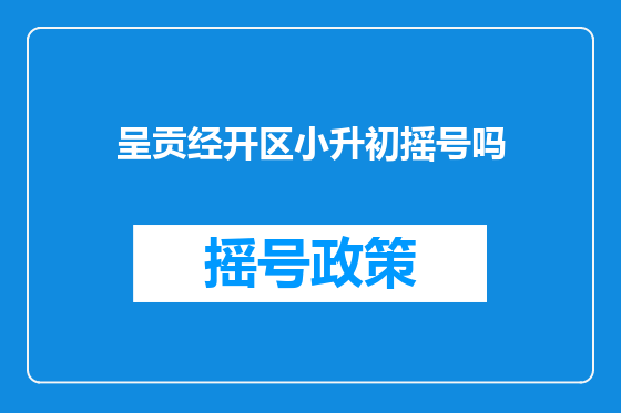 呈贡经开区小升初摇号吗