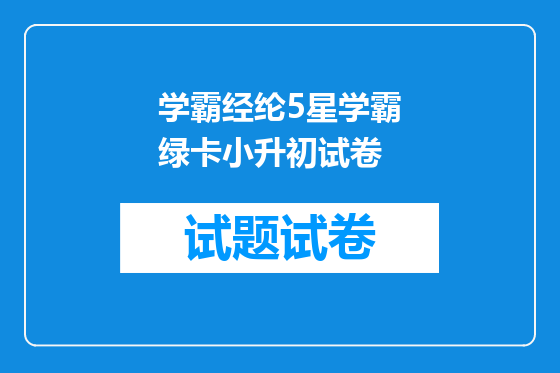 学霸经纶5星学霸绿卡小升初试卷