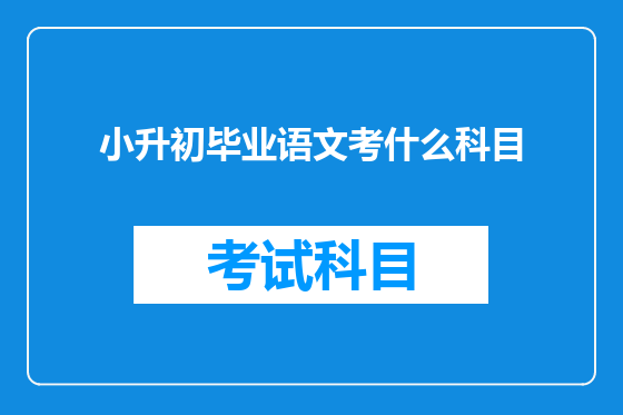 小升初毕业语文考什么科目