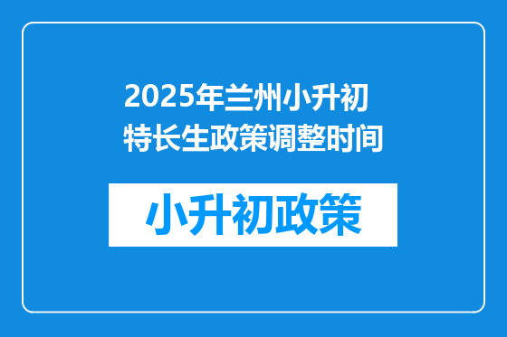 2025年兰州小升初特长生政策调整时间
