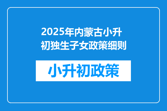 2025年内蒙古小升初独生子女政策细则