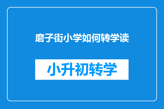 磨子街小学如何转学读
