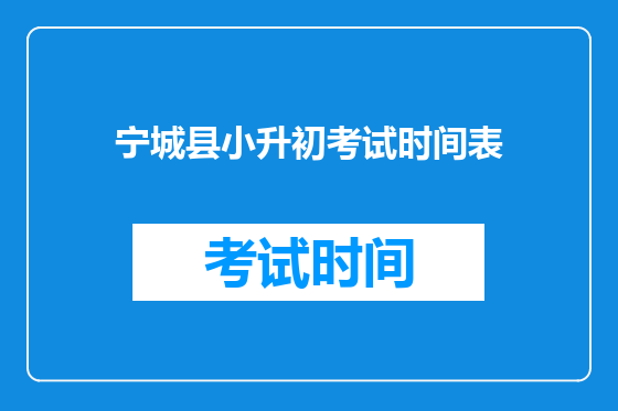 宁城县小升初考试时间表