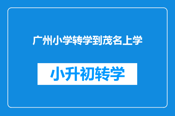 广州小学转学到茂名上学