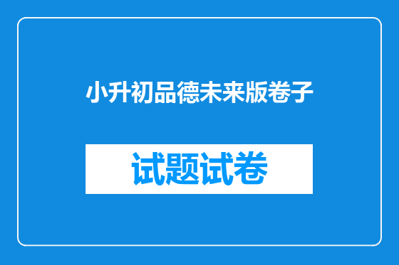 小升初品德未来版卷子