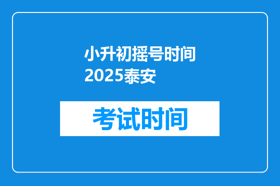 小升初摇号时间2025泰安