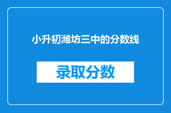 小升初潍坊三中的分数线