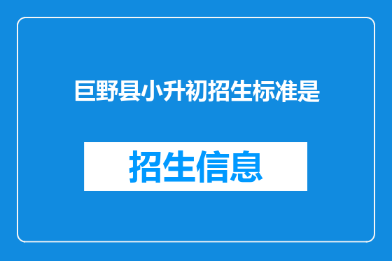 巨野县小升初招生标准是