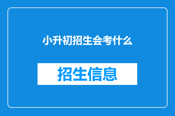 小升初招生会考什么