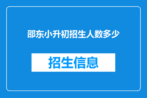 邵东小升初招生人数多少