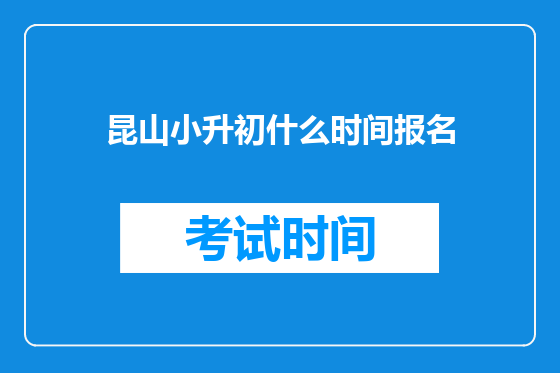 昆山小升初什么时间报名