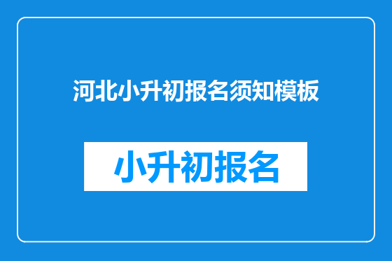 河北小升初报名须知模板