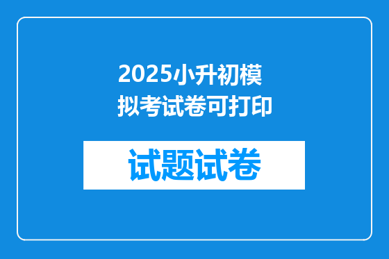 2025小升初模拟考试卷可打印