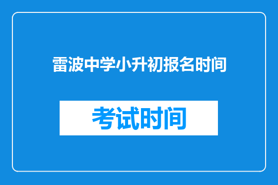 雷波中学小升初报名时间