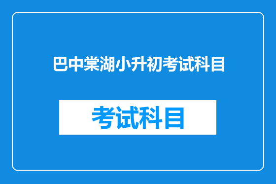 巴中棠湖小升初考试科目