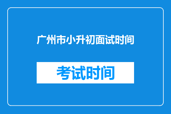 广州市小升初面试时间