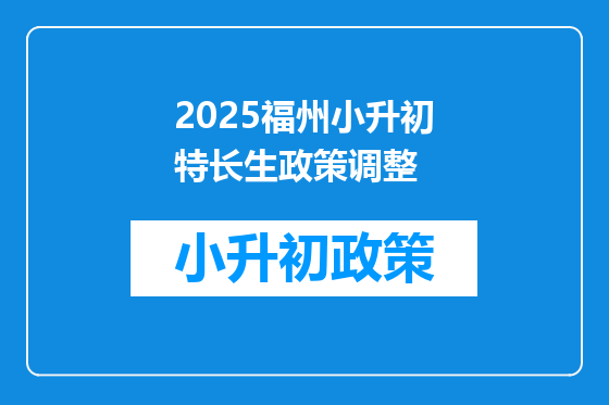 2025福州小升初特长生政策调整
