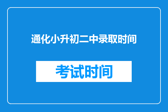 通化小升初二中录取时间