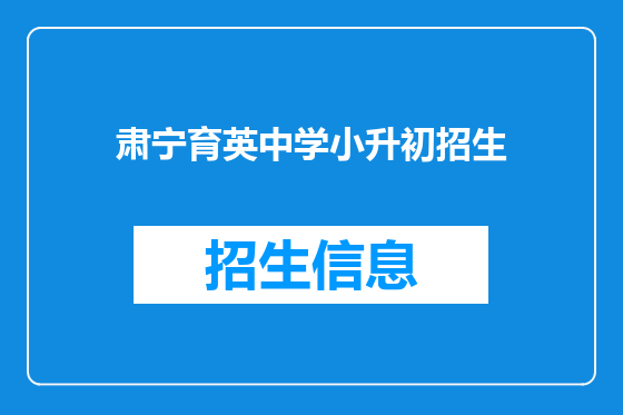 肃宁育英中学小升初招生