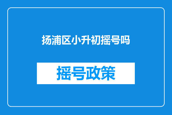 扬浦区小升初摇号吗