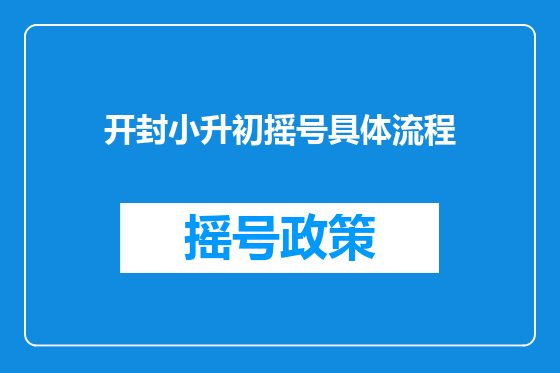 开封小升初摇号具体流程
