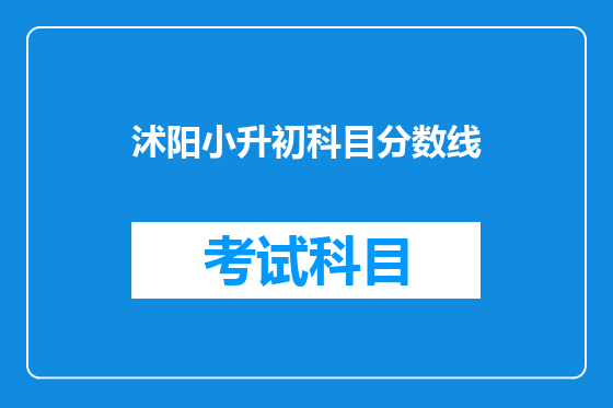 沭阳小升初科目分数线