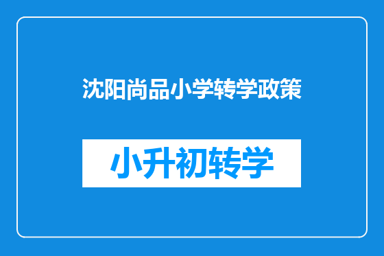 沈阳尚品小学转学政策